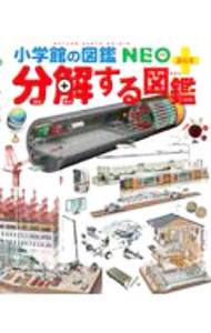 【中古】分解する図鑑 / 森下信 (単行本)