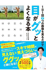 【中古】1日1回2つの画像を見るだけで目がグッとよくなる本 / 宇佐美欽通