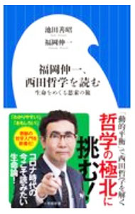 【中古】福岡伸一 西田哲学を読む / 池田善昭