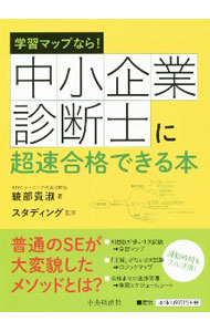 Business Practice - 【中古】中小企業診断士に超速合格できる本 / 綾部貴淑 (単行本)
