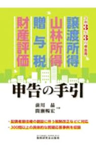 &nbsp;&nbsp;&nbsp; 譲渡所得　山林所得　贈与税　財産評価申告の手引　令和3年3月申告用 単行本 の詳細 出版社: 税務研究会出版局 レーベル: 作者: 前川晶 カナ: ジョウトショトクサンリンショトクゾウヨゼイザイサンヒョウカシンコクノテビキレイワ3ネン3ガツシンコクヨウ / マエカワアキラ サイズ: 単行本 ISBN: 4793125805 発売日: 2020/11/01 関連商品リンク : 前川晶 税務研究会出版局