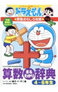 【中古】算数まるわかり辞典 4〜6年生/ 藤子・F・不二雄 (単行本)