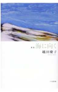 詩歌, 俳諧 - 【中古】海に向く / 越田慶子 (単行本)