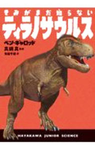 【中古】きみがまだ知らないティラノサウルス / GarrodBen (単行本)