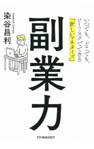 【中古】副業力 / 染谷昌利 (単行本)