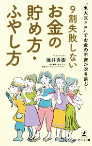【中古】9割失敗しないお金の貯め方・ふやし方 / 藤井秀樹 (新書)