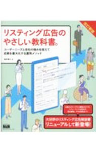 【中古】リスティング広告のやさしい教科書。 / 桜井茶人