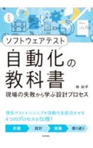 Other - 【中古】ソフトウェアテスト自動化の教科書 / 林尚平