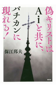 【中古】偽キリストはAiと共に、バチカンに現れる！ / 保江邦夫