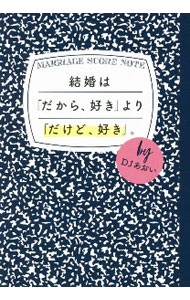 【中古】結婚は「だから、好き」より「だけど、好き」。 / DJあおい (単行本)