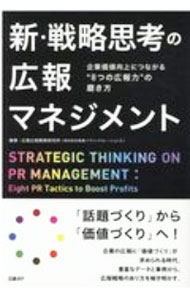 &nbsp;&nbsp;&nbsp; 新・戦略思考の広報マネジメント 単行本 の詳細 出版社: 日経BP レーベル: 作者: 企業広報戦略研究所 カナ: シンセンリャクシコウノコウホウマネジメント / キギョウコウホウセンリャクケンキュウジョ サイズ: 単行本 ISBN: 4296105502 発売日: 2020/12/01 関連商品リンク : 企業広報戦略研究所 日経BP
