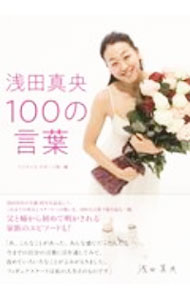&nbsp;&nbsp;&nbsp; 浅田真央100の言葉 単行本 の詳細 出版社: 扶桑社 レーベル: 作者: フジテレビ カナ: アサダマオヒャクノコトバ / フジテレビ サイズ: 単行本 ISBN: 4594086084 発売日: 2020/11/01 関連商品リンク : フジテレビ 扶桑社