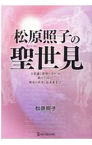 【中古】松原照子の聖世見 / 松原照子 (単行本)