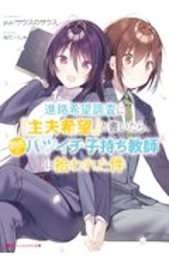 【中古】進路希望調査に『主夫希望』と書いたら、担任のバツイチ子持ち教師に拾われた件 / yui サウスのサウス (文庫)