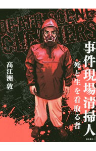 【中古】事件現場清掃人 / 高江洲敦 (単行本)