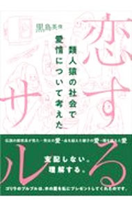 Zoology - 【中古】恋するサル / 黒鳥英俊