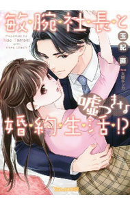 【中古】敏腕社長と嘘つきな婚約生活！？ / 玉紀直