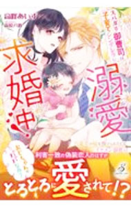 【中古】【全品10倍！9/15限定】スパダリ御曹司は子育てシンデレラに溺愛求婚中！ / 高峰あいす
