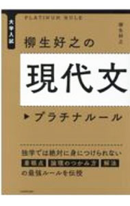 【中古】柳生好之の現代文プラチナルール / 柳生好之 (単行本)