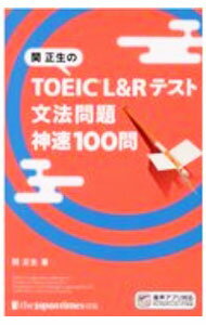 【中古】関正生のTOEIC L＆Rテスト文法問題神速100問 / 関正生