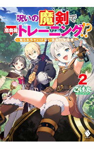 【中古】呪いの魔剣で高負荷トレーニング！？　−知られちゃいけない仮面の冒険者− 2/ こげ丸 (単行本)
