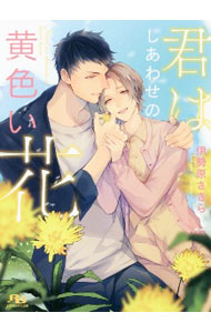 East Press As Novels - 【中古】【全品10倍！5/10限定】君はしあわせの黄色い花 / 伊勢原ささら ボーイズラブ小説 (文庫)