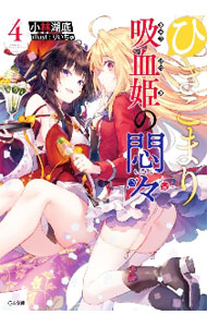 &nbsp;&nbsp;&nbsp; ひきこまり吸血姫の悶々 4 文庫 の詳細 出版社: ソフトバンククリエイティブ レーベル: GA文庫 作者: 小林湖底 カナ: ヒキコマリキュウケツキノモンモン / コバヤシコテイ / ライトノベル ラノベ サイズ: 文庫 ISBN: 9784815608903 発売日: 2021/01/15 関連商品リンク : 小林湖底 ソフトバンククリエイティブ GA文庫