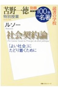 【中古】苫野一徳特別授業『社会契約論』 / 苫野一徳 (単行本)