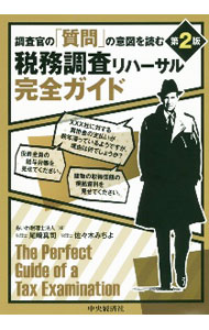 【中古】調査官の「質問」の意図を読む税務調査リハーサル完全ガイド / あいわ税理士法人