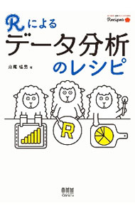 【中古】Rによるデータ分析のレシピ / 舟尾暢男