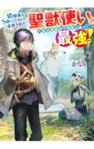 Mf Library J - 【中古】幼馴染のS級パーティーから追放された聖獣使い。万能支援魔法と仲間を増やして最強へ！ / かなりつ