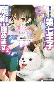 【中古】【全品10倍！6/5限定】転生したら第七王子だったので、気ままに魔術を極めます 2/ 謙虚なサークル