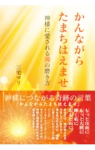 【中古】かんながらたまちはえませ / 三宅マリ