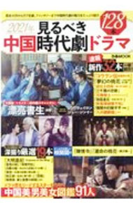 【中古】見るべき中国時代劇ドラマ　2021年 / ぴあ (単行本)