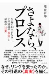 Combat Sports - 【中古】さよなら、プロレス / 瑞佐富郎