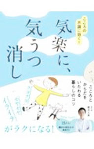 【中古】気楽に、気うつ消し / 櫻井大典 (新書)