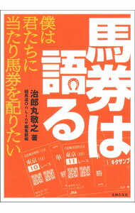 【中古】馬券は語る / 治郎丸敬之 (単行本)