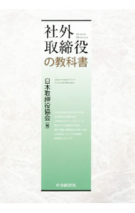 【中古】社外取締役の教科書 / 日本取締役協会 (単行本)