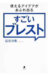 【中古】使えるアイデアがあふれ出るすごいブレスト / 石井力重 (単行本)
