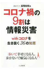 【中古】コロナ禍の9割は情報災害 / 長尾和宏 (単行本)