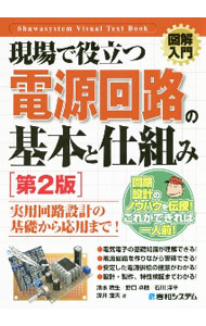 【中古】現場で役立つ電源回路の基本と仕組み / 清水暁生 (単行本)