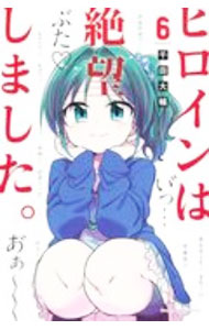 楽天市場】ヒロインは絶望しました。(10) [ 千田大輔 ]の通販