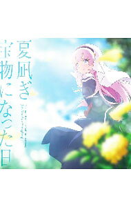 &nbsp;&nbsp;&nbsp; 「神様になった日」−夏凪ぎ｜宝物になった日 の詳細 発売元: その他発売会社 アーティスト名: 麻枝准，やなぎなぎ カナ: カミサマニナッタヒナツナギタカラモノニナッタヒ / マエダジュンヤナギナギ MAEDA JUN,YANAGI NAGI ディスク枚数: 1枚 品番: KSLA0178 発売日: 2020/12/16 曲名Disc-11.　夏凪ぎ2.　宝物になった日3.　夏凪ぎ（Episode　9　Ver．）4.　宝物になった日（Episode　5　Ver．）5.　夏凪ぎ（Instrumental）6.　宝物になった日（Instrumental） 関連商品リンク : 麻枝准，やなぎなぎ その他発売会社