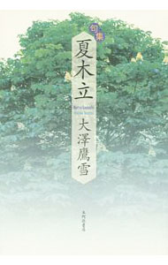【中古】句集　夏木立 / 大澤鷹雪 (単行本)
