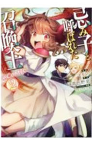 Youth - 【中古】忌み子と呼ばれた召喚士　＠COMIC 2/ コイシ