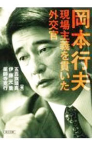 &nbsp;&nbsp;&nbsp; 岡本行夫現場主義を貫いた外交官 文庫 の詳細 出版社: 朝日新聞出版 レーベル: 作者: 岡本行夫 カナ: オカモトユキオゲンバシュギオツラヌイタガイコウカン / オカモトユキオ サイズ: 文庫 ISBN: 4022620316 発売日: 2020/12/01 関連商品リンク : 岡本行夫 朝日新聞出版