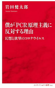【中古】僕が「PCR」原理主義に反対する理由 / 岩田健太郎 (新書)