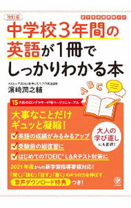 【中古】中学校3年間の英語が1冊でしっかりわかる本 / 浜崎潤之輔 (単行本)