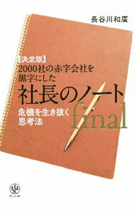 【中古】2000社の赤字会社を黒字にした社長のノートfinal / 長谷川和広
