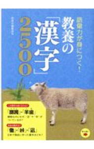 語彙力が身につく！教養の「漢字」2500 【電子書籍】[ 西東社編集部 ]